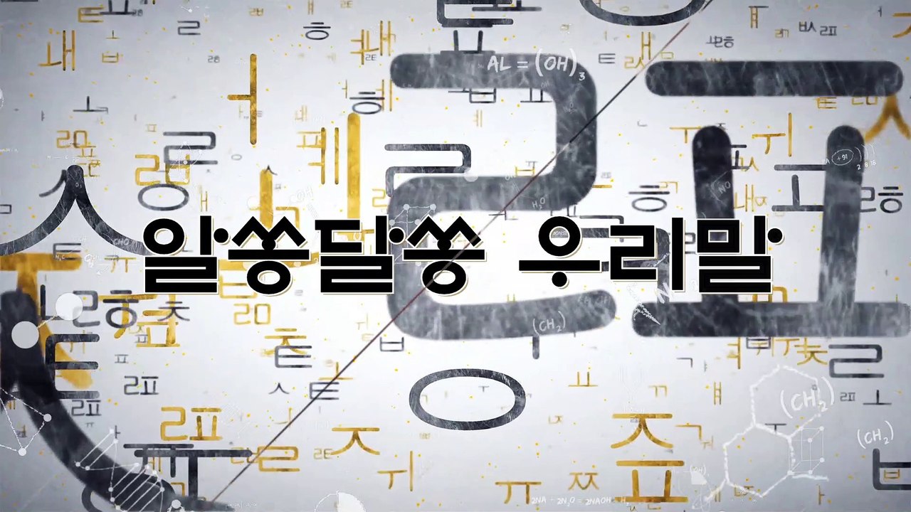 알쏭달쏭 우리말 105회