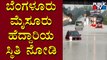 Bengaluru-Mysuru Highway Flooded Near Sangabasavanadoddi In Ramangara | Public TV