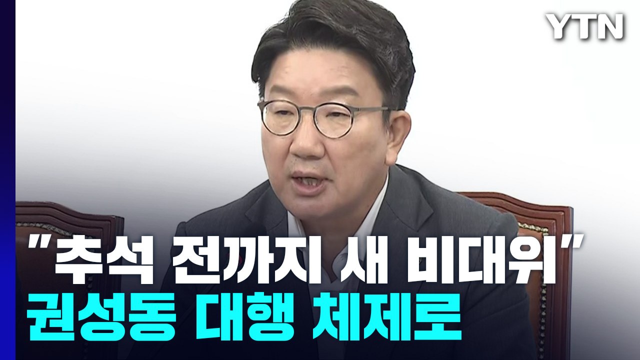 與, 또 권성동 대행 체제...서병수 "전국위 소집 불응" / YTN