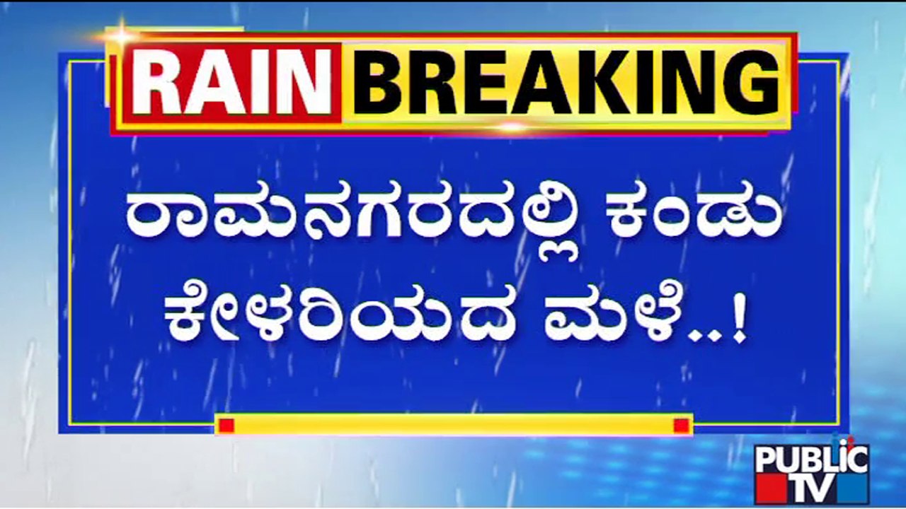Arkeshwara Colony In Ramangara Inundated Due To Heavy Rain | Public TV
