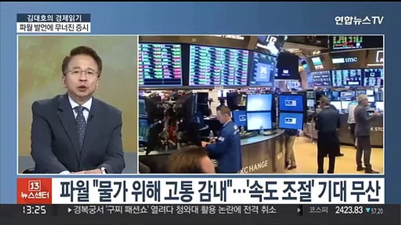 [김대호의 경제읽기] 파월 발언 여파…코스피 급락·환율 또 연고점 돌파