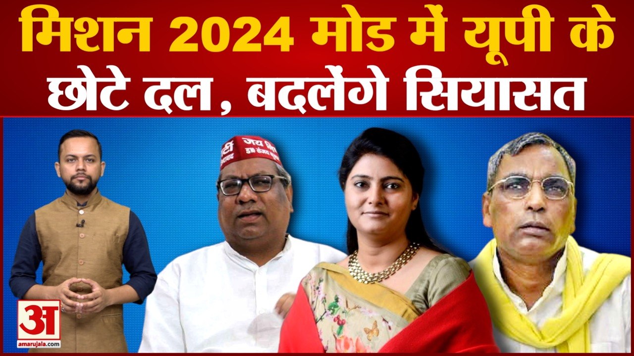 UP में Small Political Parties ने शुरू की 2024 Loksabha Election की तैयारी Anupriya Patel|OP Rajbhar