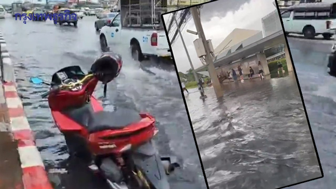 ฝนตก น้ำท่วมขัง โซเชียลโพสต์คลิปทะเล ม.กรุงเทพ อาจารย์ นศ. บ่นอุบ