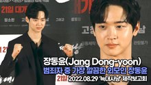 [TOP영상] 장동윤(Jang Dong-yoon), 범죄자 중 가장 깔끔한 외모인 장동윤(220829 ‘늑대사냥’ 제작보고회)