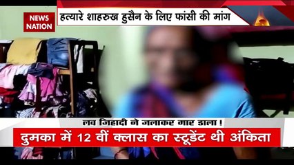 Jharkhand Dumka Ankita Death News: सिरफिरे ने पेट्रोल छिड़ककर लगा दी आग