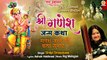 Ganesh Chaturthi Special | श्री गणेश जन्म कथा | Ganesh Ji Ki Janm Katha | Shree Ganesh Janam Katha