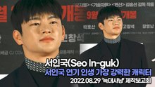 [TOP영상] 서인국(Seo In-guk), 서인국 연기 인생 가장 강력한 캐릭터(220829 ‘늑대사냥’ 제작보고회)