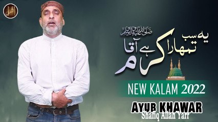 Ye Sub Tumhara karam Hai Aqa | Naat | Ayub Khawar | HD Video