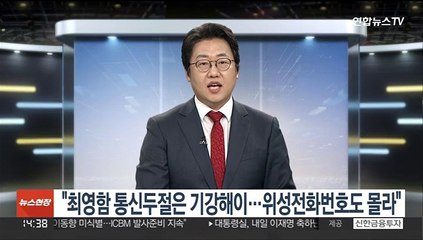 "최영함 통신두절은 기강해이…위성전화번호도 몰라"