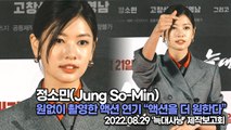 [TOP영상] 정소민(Jung So-Min), 원없이 촬영한 액션 연기-정소민은 액션을 더 원한다(220829 ‘늑대사냥’ 제작보고회)