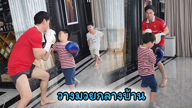 น็อต วิศรุต ชวนลูกชาย สายฟ้า - พายุ ใส่นวมชกมวย เอ็นดูพี่น้องช่วยกันรุมพ่อ