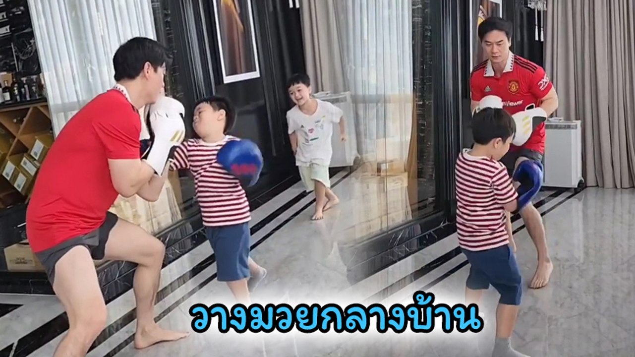 น็อต วิศรุต ชวนลูกชาย สายฟ้า - พายุ ใส่นวมชกมวย เอ็นดูพี่น้องช่วยกันรุมพ่อ