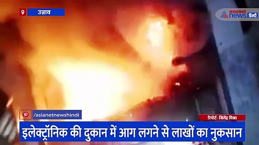 उन्नाव: शॉर्ट सर्किट से इलेक्ट्रॉनिक की दुकान में लगी आग, लाखों का माल जलकर हुआ खाक