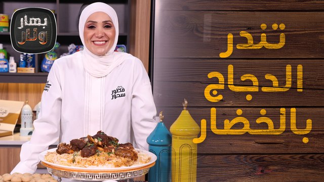 صينية تندر الدجاج بالخضار المبتكرة مع برياني التندوري - بهار ونار