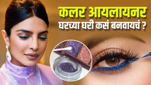 How to use Eyeshadow as Eyeliner | घरच्या घरी  eye liner कसे लावायचा | Makeup Hacks | Lokmat Sakhi