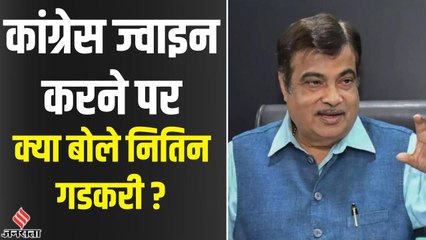 Nitin Gadkari : 'कुएं में कूदकर जान दे सकता हूं, लेकिन कांग्रेस में शामिल नहीं हो सकता'