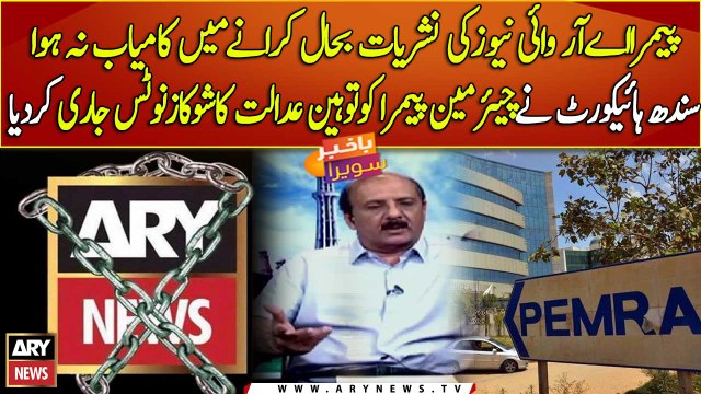 SHC sends show-cause notice to chairman PEMRA over ARY News' transmission closure