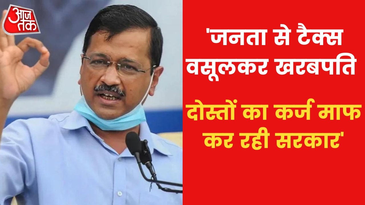 'Millionaires have money of public', says Kejriwal