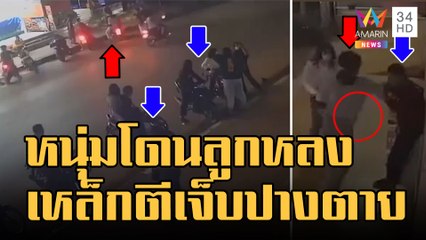 ข่าวเที่ยงอมรินทร์ | หนุ่ม 14 ไปดูคอนเสิร์ต แก๊งวัยรุ่นตีกันยืนเฉยๆ โดนกระทืบปางตาย | 29 ส.ค.65