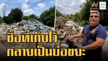 ข่าวเที่ยงอมรินทร์ | หนุ่มซื้อที่ดินเก็บไว้ กลับมาดูอีกทีกลายเป็นบ่อทิ้งขยะ | 29 ส.ค.65