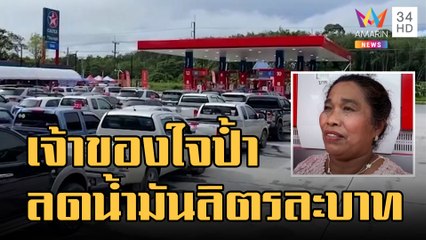 ข่าวเที่ยงอมรินทร์ | เจ้าของใจป้ำ! ฉลองเปิดปั๊มน้ำมันใหม่ลดน้ำมันลิตรละ 1 บาท | 29 ส.ค.65