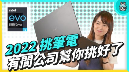 2022 年挑筆電 看看英特爾幫你挑了些什麼？Intel Evo 認證與 LG gram 16 開箱