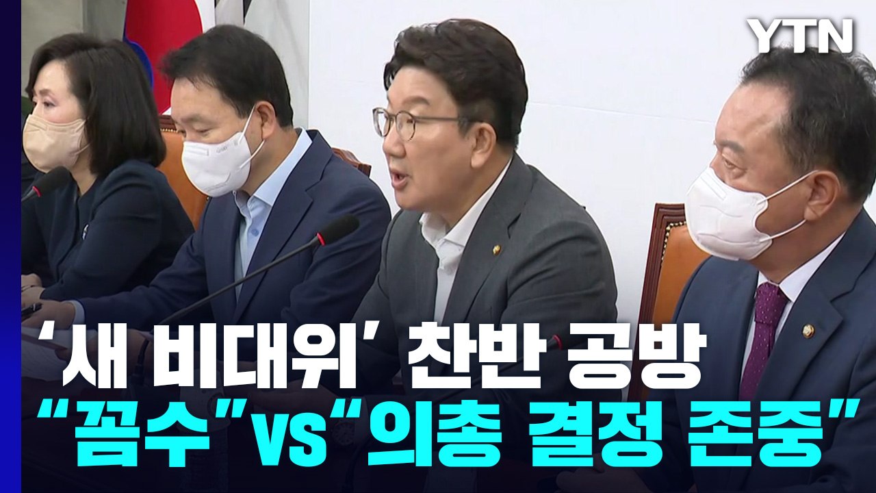 與 "추석 전 새 비대위"...'권성동 거취' 공방 격화 / YTN