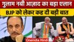 Ghulam Nabi Azad ने BJP को लेकर कही बड़ी बात, Congress को लिया लपेटे में | वनइंडिया हिंदी |*Politics