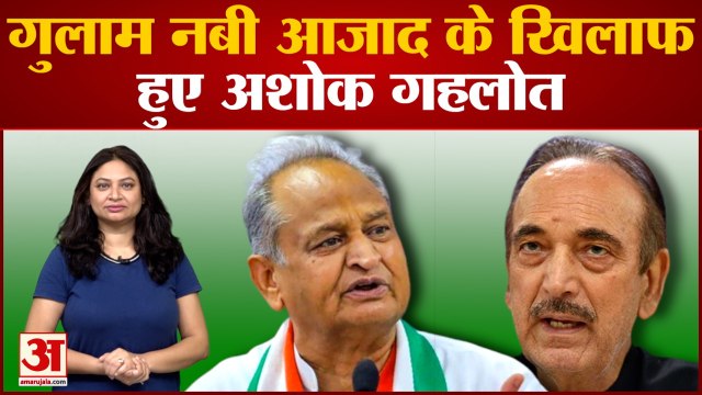 Gulam Nabi Azad से खफा Ashok gehlot, Snjay, Rajeev Gandhi के दौर में मिले, Rahul Gandhi के वक्त अलग