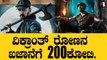 ಕಿಚ್ಚ ಸುದೀಪ್ ಅಭಿಮಾನಿಯದ ವೀಕ್ರಾಂತ್ ರೋಣ 200 ಕೋಟಿ ಕಲೆಕ್ಷನ್ | Filmibeat Kannada
