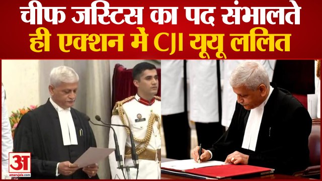 Supreme Court Chief Justice UU Lalit: चीफ जस्टिस का पद संभालते ही एक्शन में CJI यूयू ललित