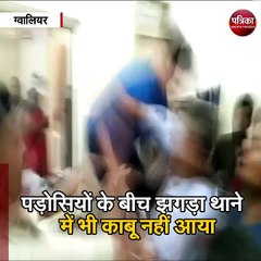 ग्वालियर : पड़ोसियों के बीच झगड़ा थाने में भी काबू नहीं आया