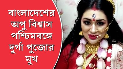 বাংলাদেশের অপু বিশ্বাস এ বার পশ্চিমবঙ্গে দুর্গা পুজোর মুখ