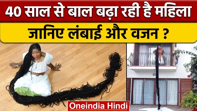 Guinness world records: महिला ने 40 साल से नहीं कटवाए बाल!, जानिए लंबाई | वनइंडिया हिंदी | *Offbeat