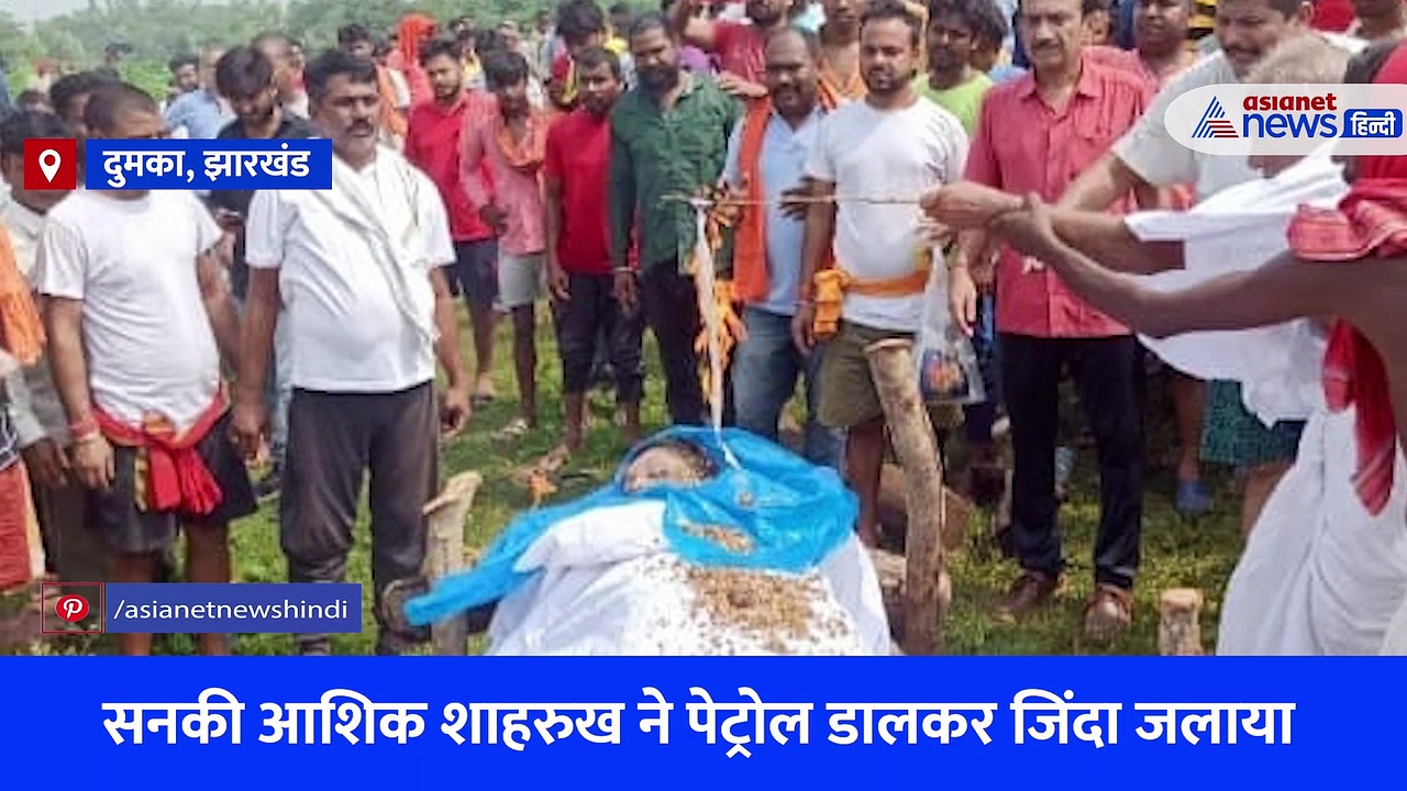 झारखंड: रुला गई अंकिता का अंतिम यात्रा, पुलिस की गिरफ्त में हंसता रहा सनकी आशिक... देखें Video