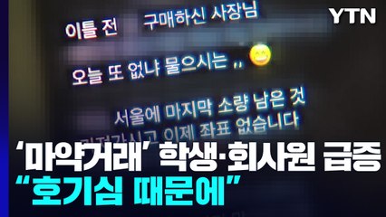 [뉴스큐] 인터넷·SNS가 '마약 거래 온상'...대책 없나 / YTN