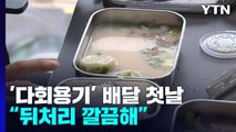 배달 주문도 일회용기 아닌 다회용기로...오늘 강남구부터 시범 운영 / YTN