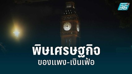 "ลอนดอน" อ่วม พิษเศรษฐกิจ-เงินเฟ้อ | เที่ยงทันข่าว | 29 ส.ค. 65