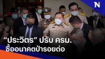 ประวิตร ปรับ ครม. ซื้ออนาคตป่ารอยต่อ | เนชั่นทันข่าวเที่ยง | NationTV22