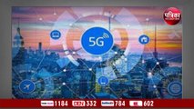 5G जल्द आ रहा, केंद्रीय मंत्री अश्विनी वैष्णव ने किया खुलासा
