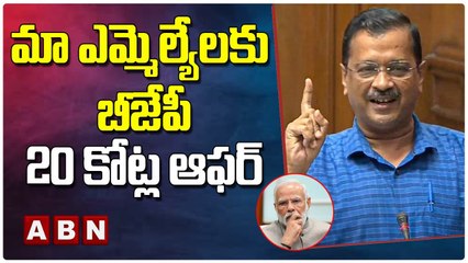 మా ఎమ్మెల్యేలకు బీజేపీ 20 కోట్ల ఆఫర్ సంచలన విషయాలు బయటపెట్టిన కేజ్రివాల్ | ABN Telugu