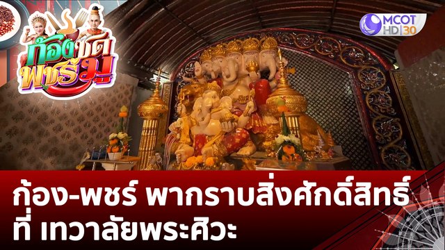 (คลิปเต็ม) ก้อง-พชร์ พากราบสิ่งศักดิ์สิทธิ์ที่ เทวาลัยพระศิวะ | ก้องซด พชร์มู (29 ส.ค. 65)