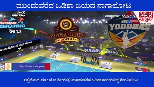 Ultimate Kho Kho: ಮುಂದುವರೆದ ಒಡಿಶಾ ಜಯದ ನಾಗಾಲೋಟ