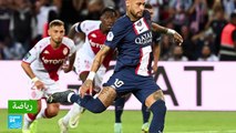 الدوري الفرنسي: موناكو يفرض التعادل على باريس سان جيرمان