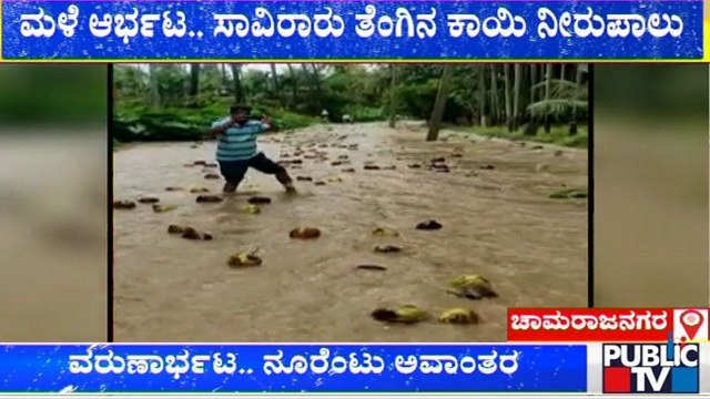 Rain Water Washed Away thousands Of Coconuts In Chamarajanagara | Public TV