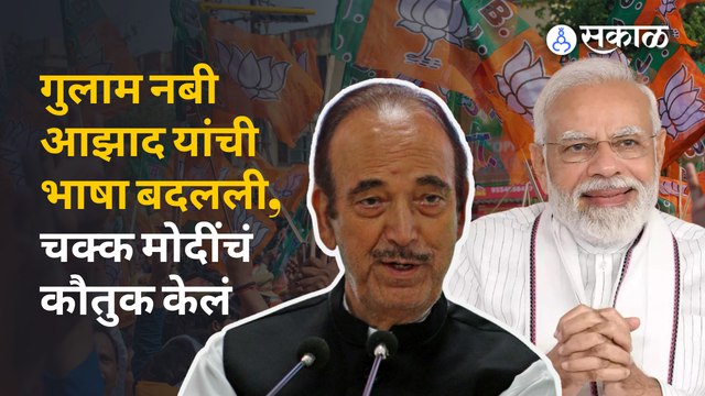 Gulam Nabi Azad यांनी चक्क मोदींचं कौतुक केलं