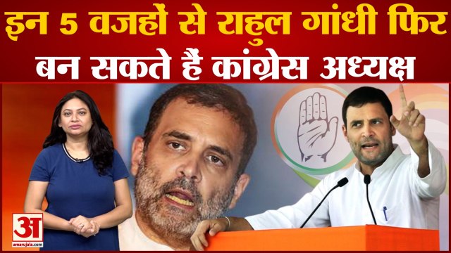 Rahul Gandhi फिर बन सकते हैं Congress Prsident! ये रहीं पांच वजहें| Sonia Gandhi | Ashok Gehlot