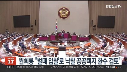 원희룡 "'벌떼 입찰'로 낙찰 공공택지 환수 검토"