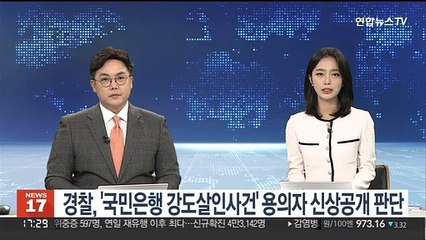 경찰, '국민은행 강도살인사건' 용의자 신상공개 여부 판단