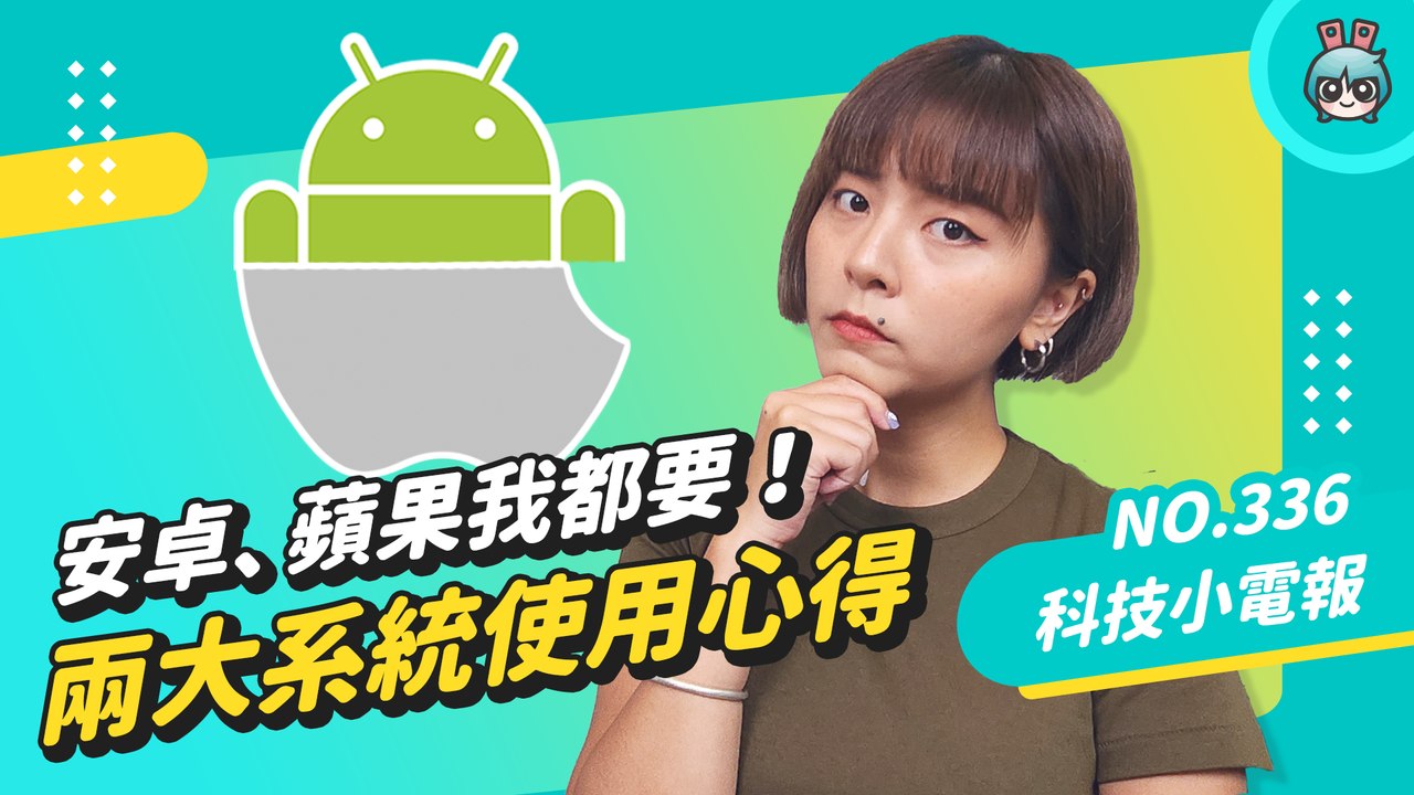 把 Android 手機變 iPhone！人在安卓心在蘋果？跨系統真的會很難適應嗎？科技小電報 (8/26)─影片 Dailymotion